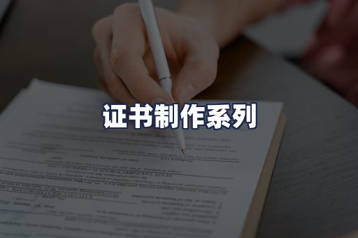 证书制作系列
